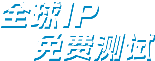 全球IP免费测试